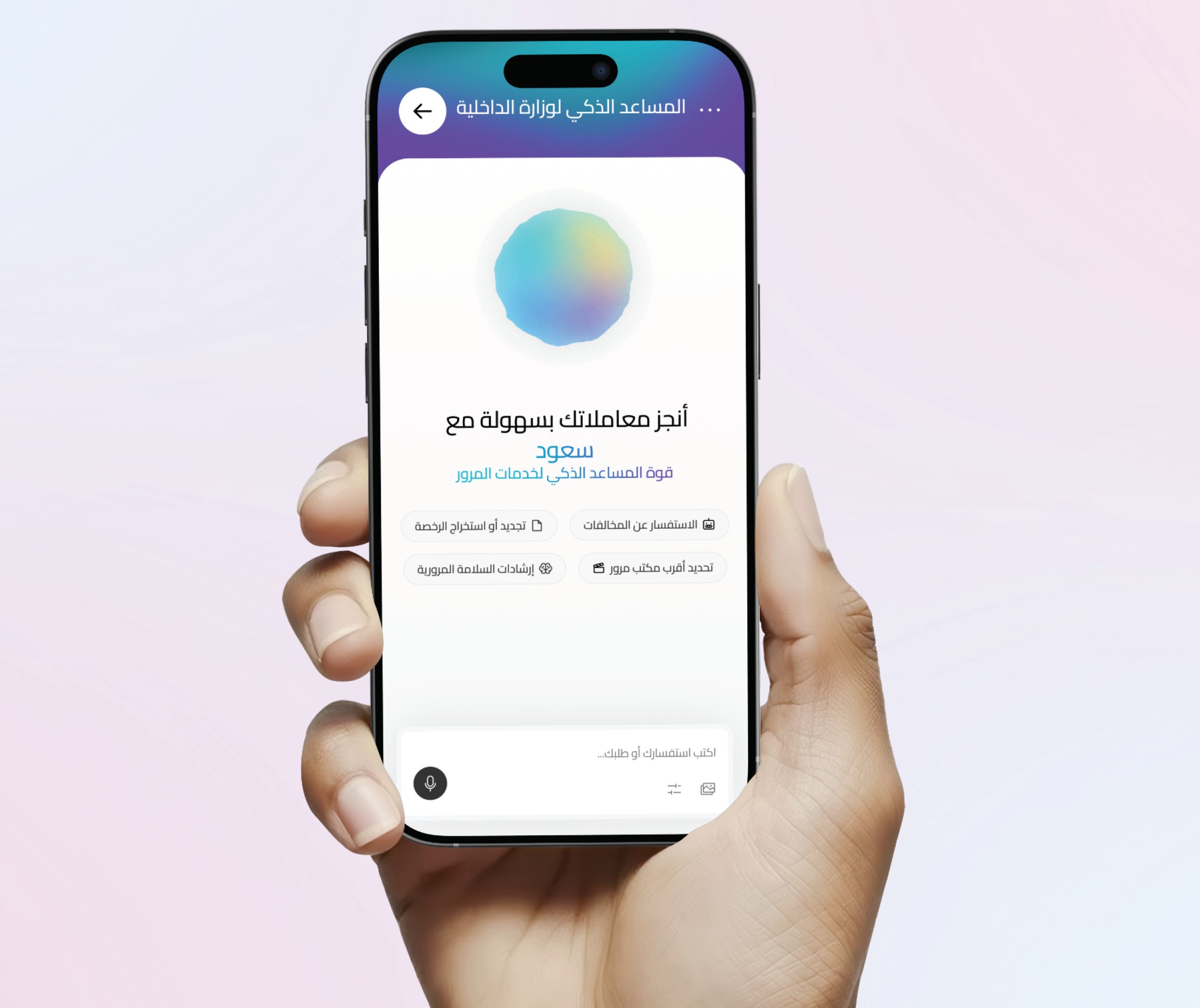 المساعد الذكي لوزارة الداخلية