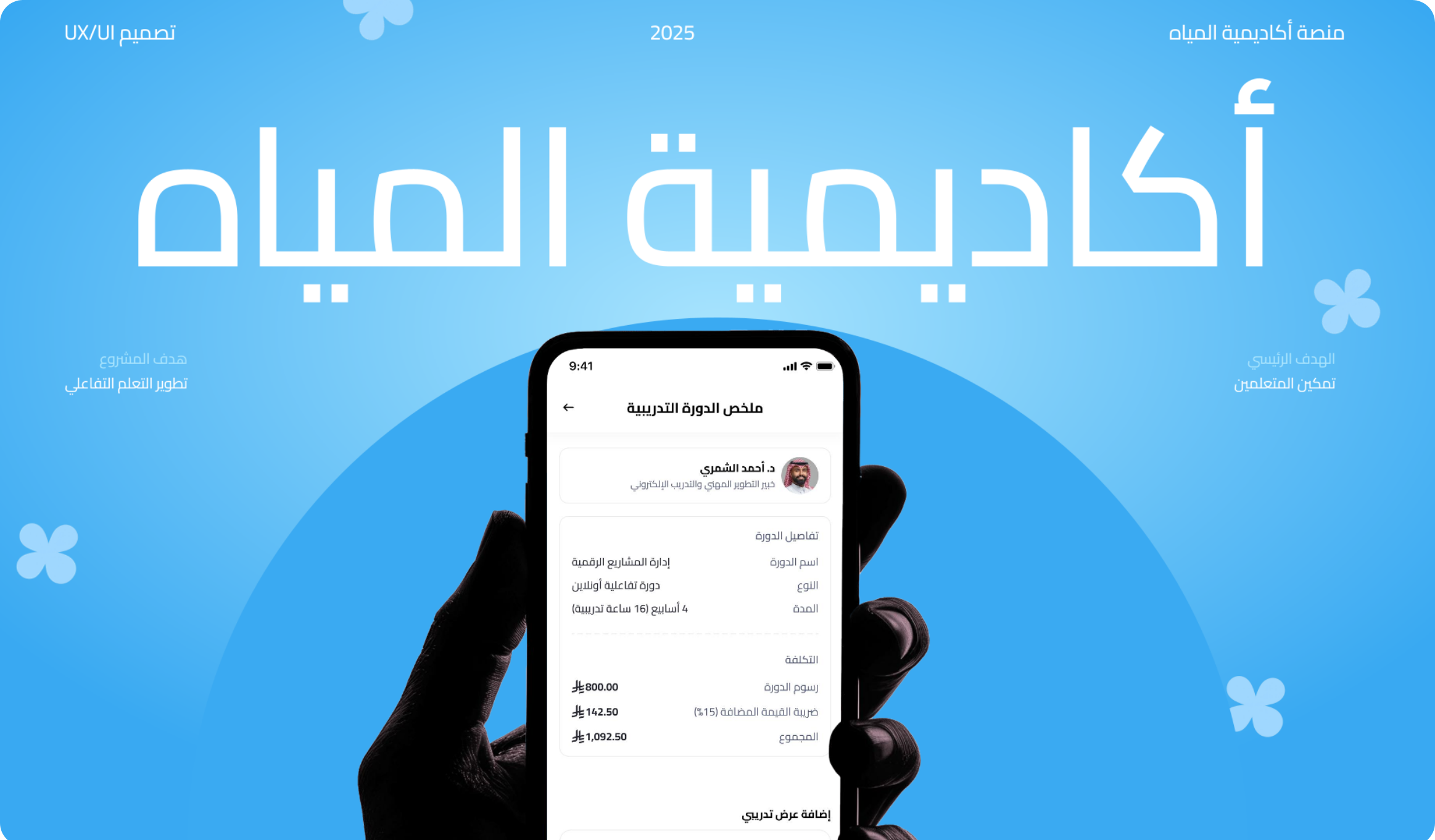 أكاديمية المياه منصة تعليمية رقمية
